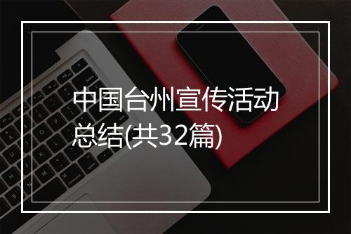 中国台州宣传活动总结(共32篇)