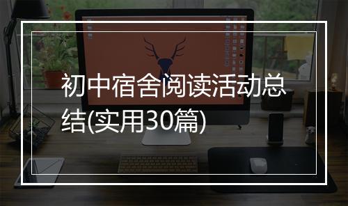 初中宿舍阅读活动总结(实用30篇)