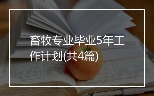 畜牧专业毕业5年工作计划(共4篇)