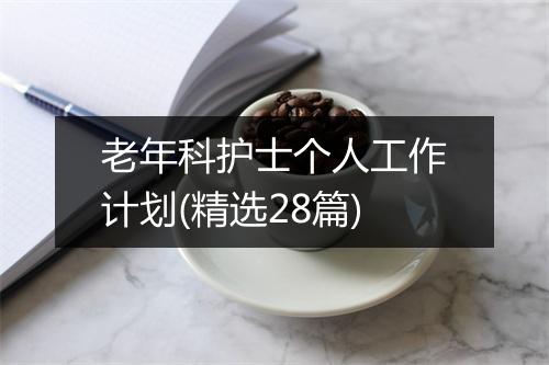 老年科护士个人工作计划(精选28篇)