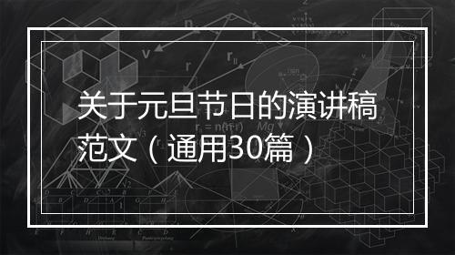 关于元旦节日的演讲稿范文（通用30篇）