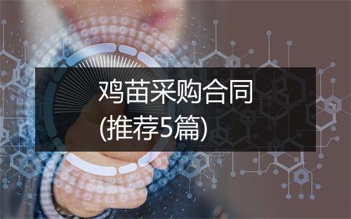 鸡苗采购合同(推荐5篇)