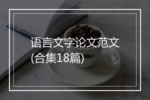 语言文字论文范文(合集18篇)