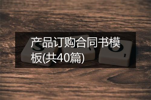 产品订购合同书模板(共40篇)
