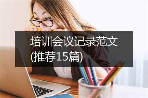 培训会议记录范文(推荐15篇)