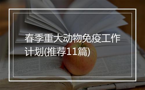 春季重大动物免疫工作计划(推荐11篇)