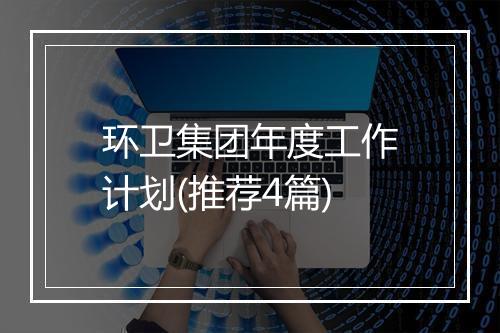 环卫集团年度工作计划(推荐4篇)