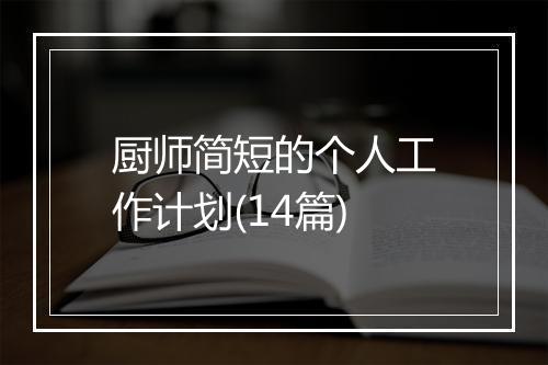 厨师简短的个人工作计划(14篇)