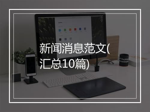 新闻消息范文(汇总10篇)