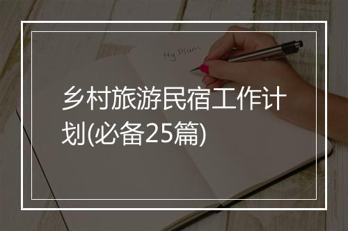 乡村旅游民宿工作计划(必备25篇)