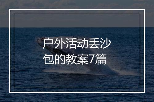 户外活动丢沙包的教案7篇