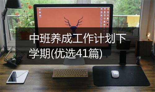中班养成工作计划下学期(优选41篇)