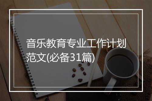 音乐教育专业工作计划范文(必备31篇)
