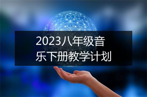 2023八年级音乐下册教学计划