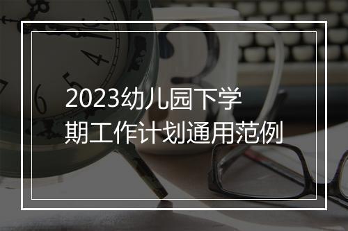 2023幼儿园下学期工作计划通用范例
