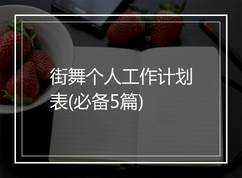 街舞个人工作计划表(必备5篇)