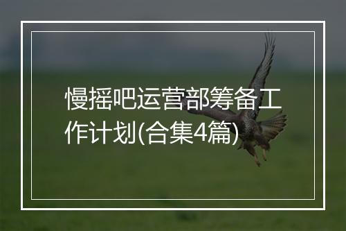 慢摇吧运营部筹备工作计划(合集4篇)