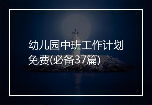 幼儿园中班工作计划免费(必备37篇)