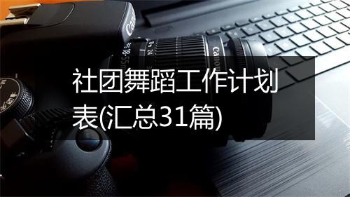 社团舞蹈工作计划表(汇总31篇)