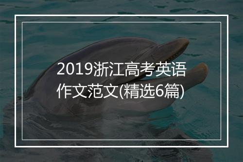 2019浙江高考英语作文范文(精选6篇)