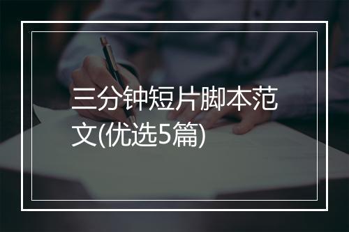 三分钟短片脚本范文(优选5篇)