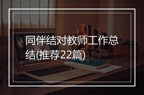 同伴结对教师工作总结(推荐22篇)