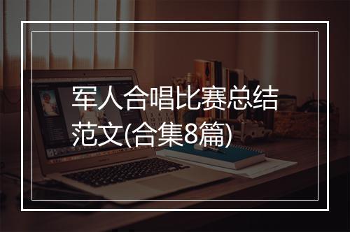 军人合唱比赛总结范文(合集8篇)