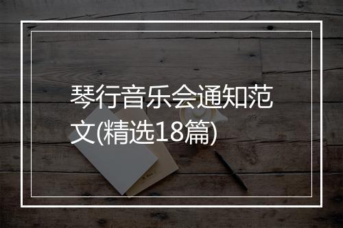 琴行音乐会通知范文(精选18篇)