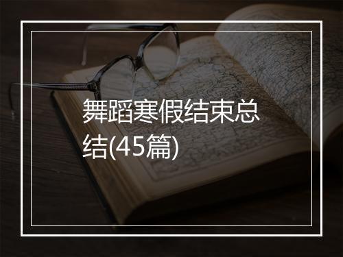 舞蹈寒假结束总结(45篇)