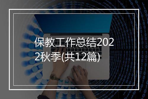 保教工作总结2022秋季(共12篇)