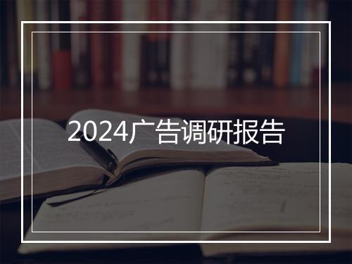 2024广告调研报告