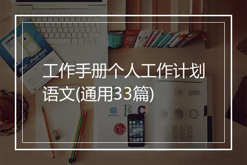 工作手册个人工作计划语文(通用33篇)