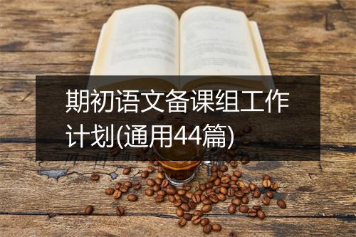 期初语文备课组工作计划(通用44篇)