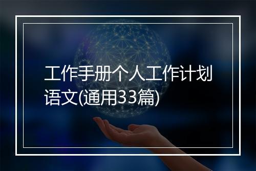 工作手册个人工作计划语文(通用33篇)