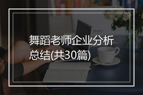 舞蹈老师企业分析总结(共30篇)