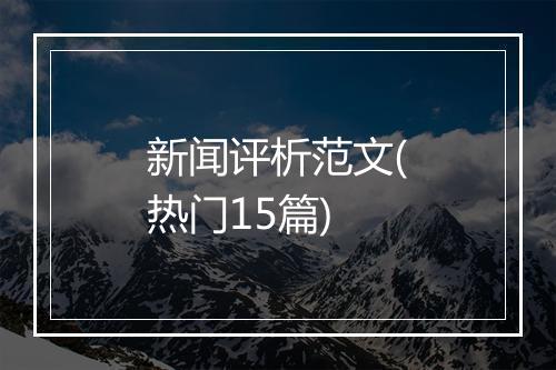 新闻评析范文(热门15篇)