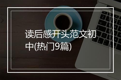 读后感开头范文初中(热门9篇)