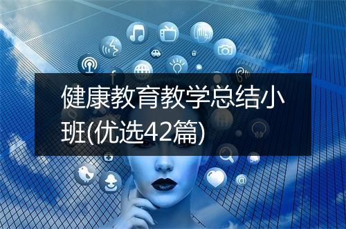 健康教育教学总结小班(优选42篇)
