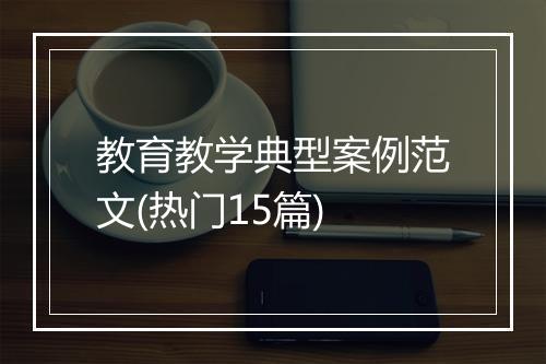 教育教学典型案例范文(热门15篇)