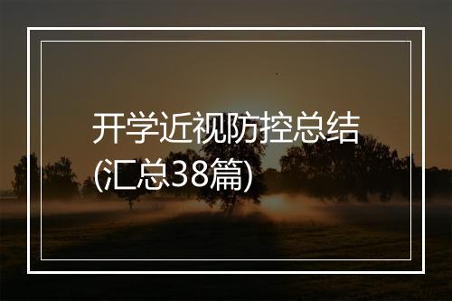 开学近视防控总结(汇总38篇)