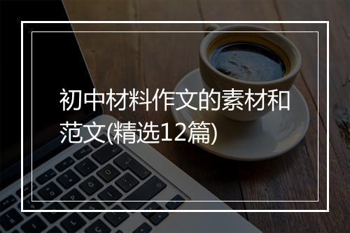 初中材料作文的素材和范文(精选12篇)