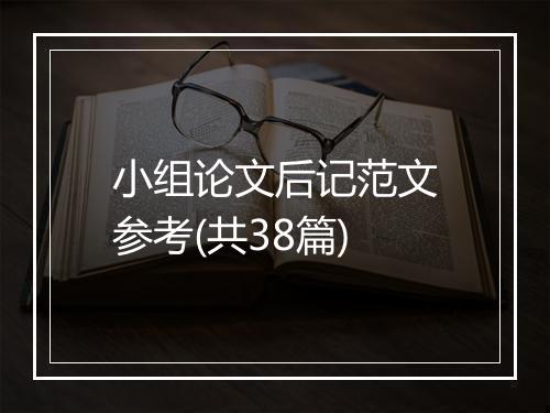 小组论文后记范文参考(共38篇)