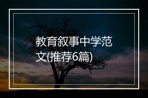 教育叙事中学范文(推荐6篇)