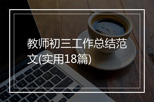教师初三工作总结范文(实用18篇)
