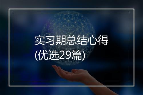 实习期总结心得(优选29篇)