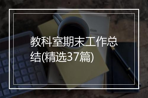 教科室期末工作总结(精选37篇)