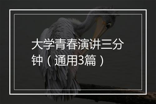 大学青春演讲三分钟（通用3篇）
