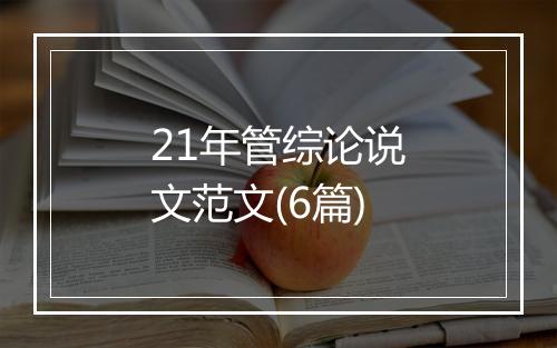 21年管综论说文范文(6篇)