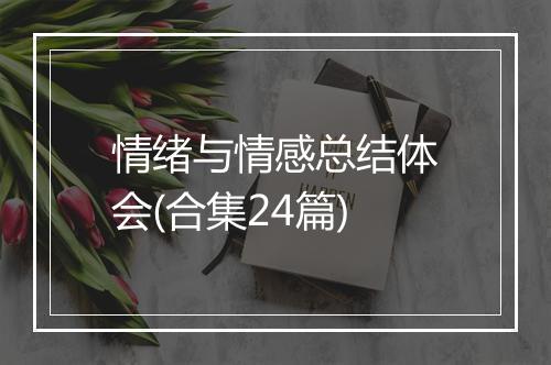 情绪与情感总结体会(合集24篇)