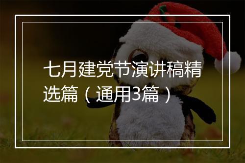 七月建党节演讲稿精选篇（通用3篇）